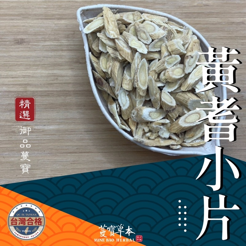 黃耆長片－蔓寶【黃耆紅棗料理包=北耆紅棗料理包 紅耆紅棗料理包=晉耆紅棗料理包】1台斤600克裝 白皮耆 紅皮耆 安迪湯 三寶